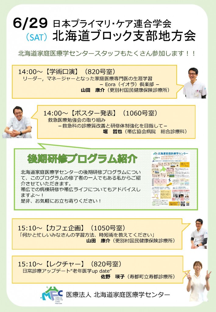 日本プライマリ・ケア連合学会地方会案内