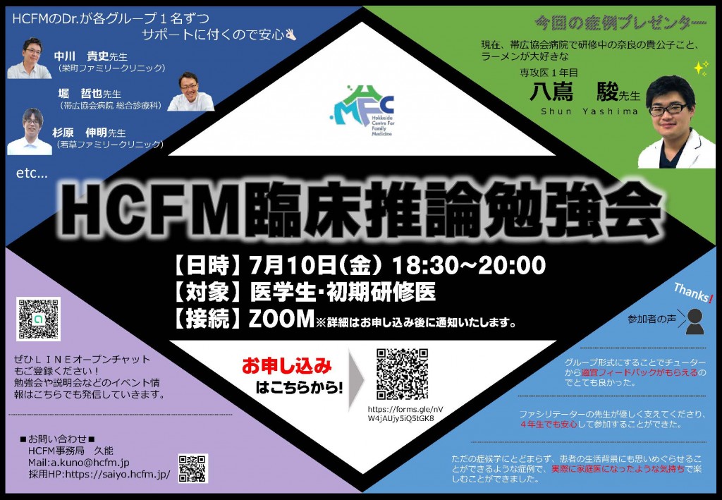 HCFM臨床推論勉強会［第5回］
