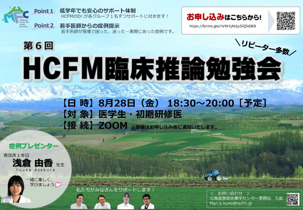 HCFM臨床推論勉強会［第6回］